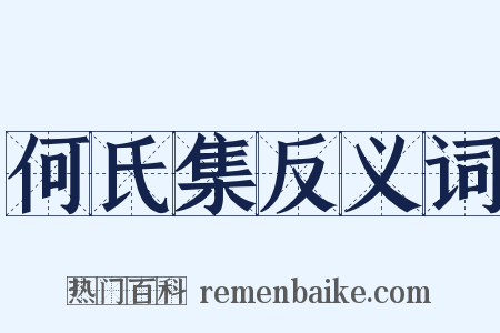 何氏集反义词是什么意思的图片